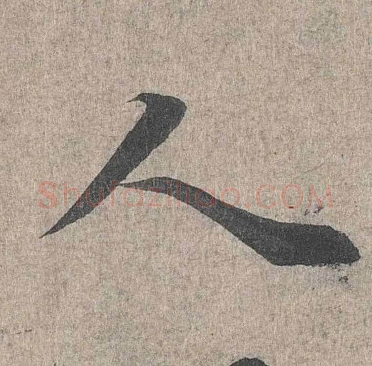 人毛笔行书写法,摘自兰亭序（冯承素摹本）