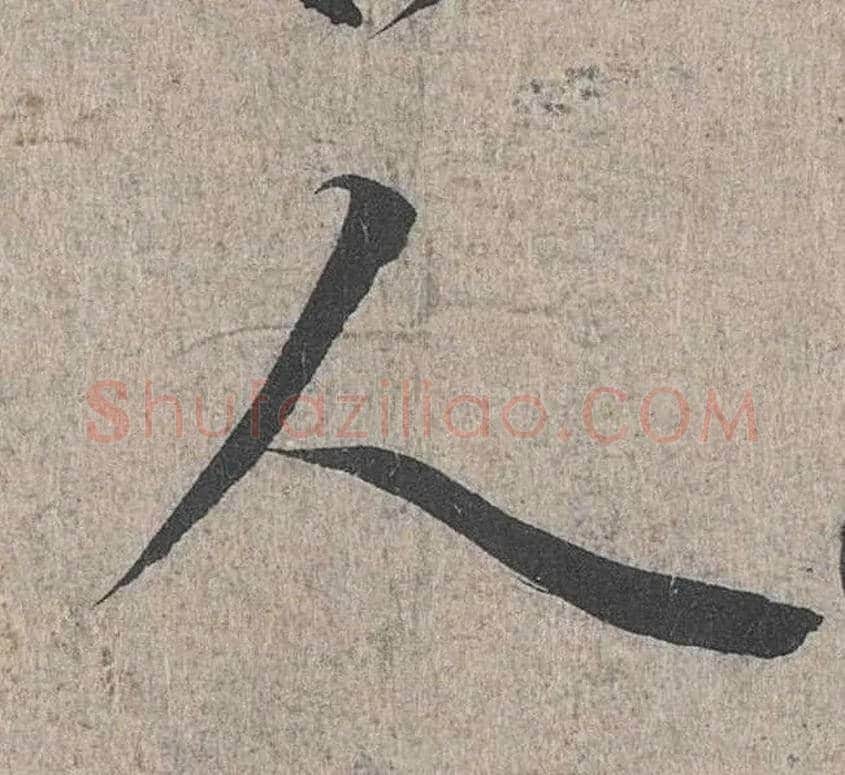 人毛笔行书写法,摘自兰亭序（冯承素摹本）