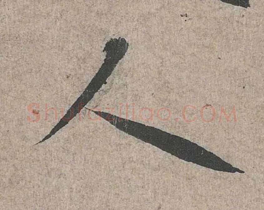 人毛笔行书写法,摘自兰亭序（冯承素摹本）