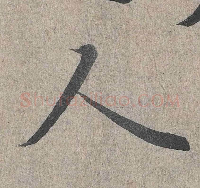 人毛笔行书写法,摘自兰亭序（冯承素摹本）