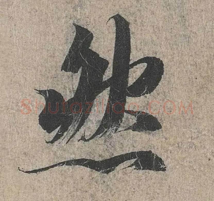 然毛笔行书写法,摘自兰亭序（冯承素摹本）
