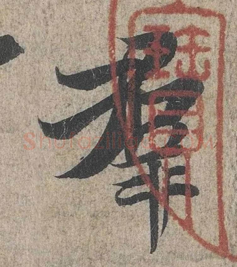 群毛笔行书写法,摘自兰亭序（冯承素摹本）