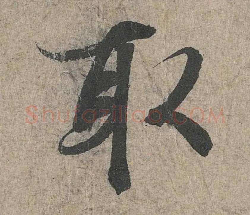 取毛笔行书写法,摘自兰亭序（冯承素摹本）