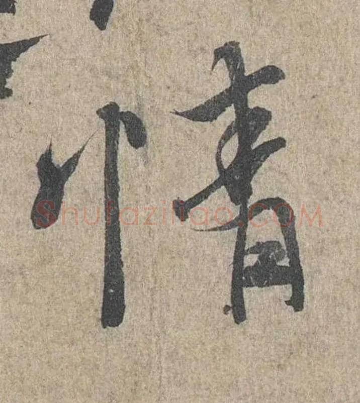 情毛笔行书写法,摘自兰亭序（冯承素摹本）