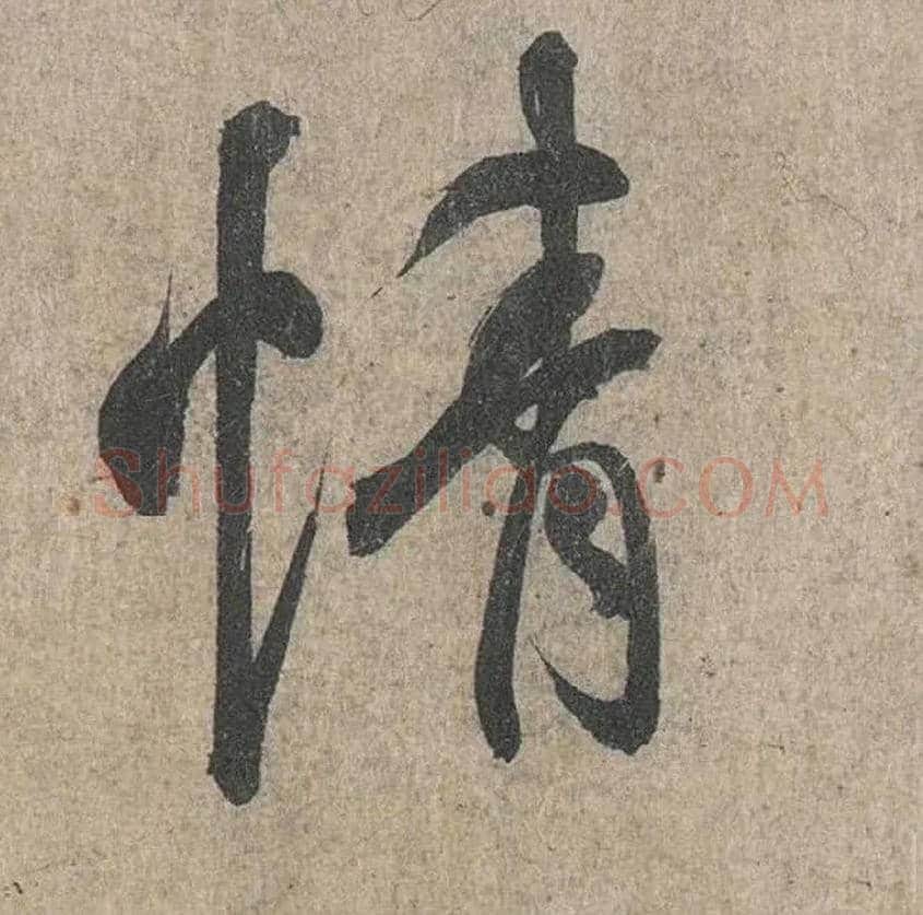 情毛笔行书写法,摘自兰亭序（冯承素摹本）