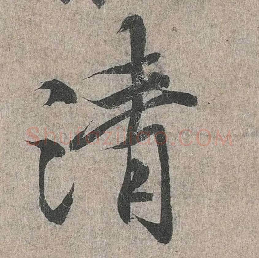 清毛笔行书写法,摘自兰亭序（冯承素摹本）