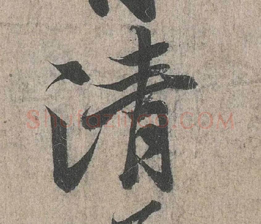 清毛笔行书写法,摘自兰亭序（冯承素摹本）