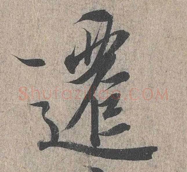 迁毛笔行书写法,摘自兰亭序（冯承素摹本）