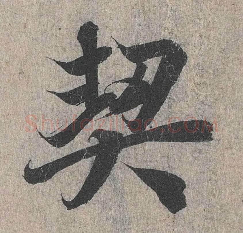 契毛笔行书写法,摘自兰亭序（冯承素摹本）