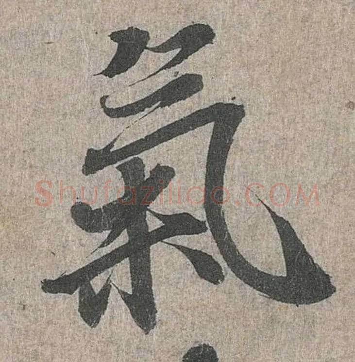 气毛笔行书写法,摘自兰亭序（冯承素摹本）