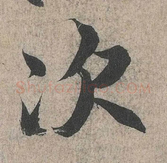 次毛笔行书写法,摘自兰亭序（冯承素摹本）