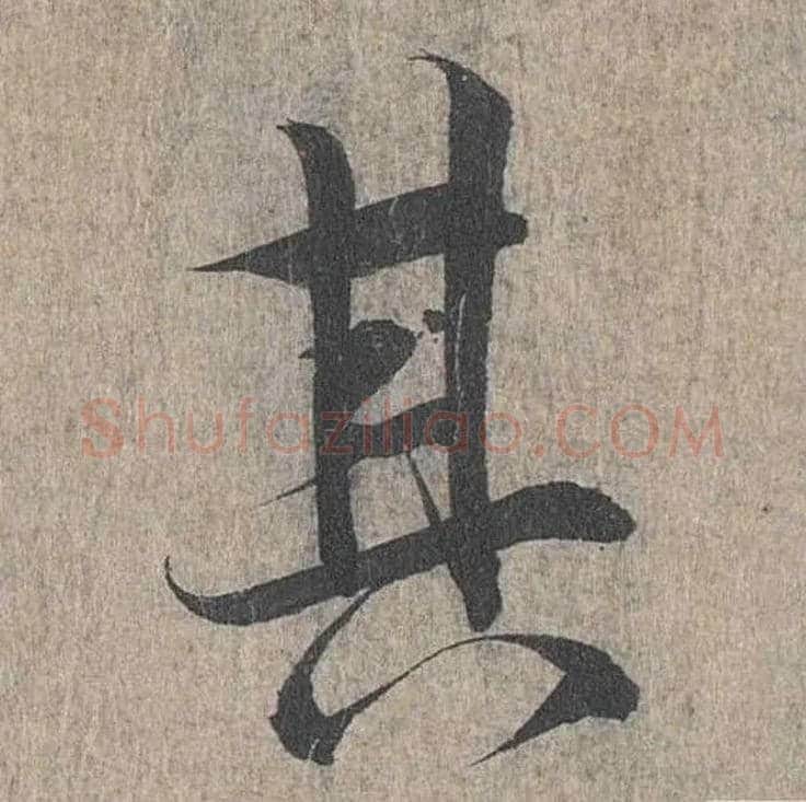 其毛笔行书写法,摘自兰亭序（冯承素摹本）