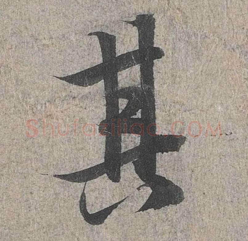 其毛笔行书写法,摘自兰亭序（冯承素摹本）
