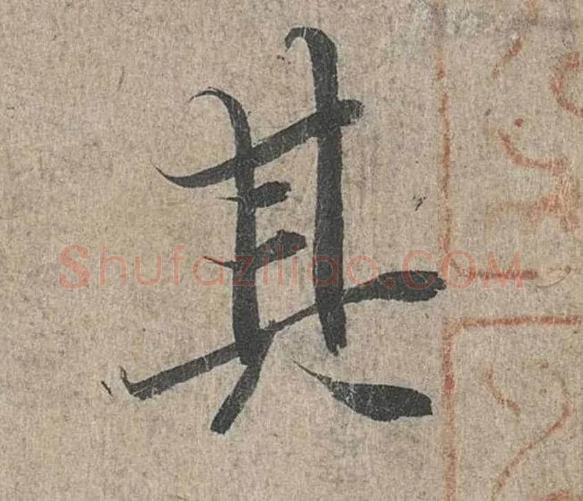 其毛笔行书写法,摘自兰亭序（冯承素摹本）