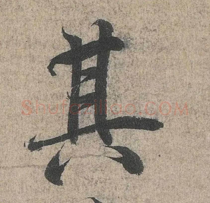 其毛笔行书写法,摘自兰亭序（冯承素摹本）