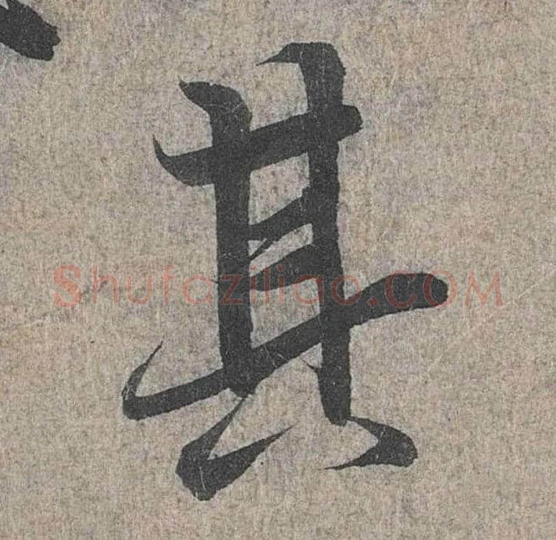其毛笔行书写法,摘自兰亭序（冯承素摹本）