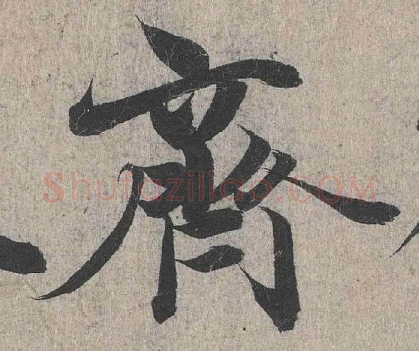 齐毛笔行书写法,摘自兰亭序（冯承素摹本）