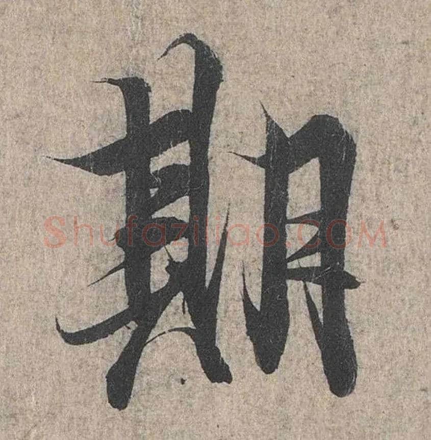 期毛笔行书写法,摘自兰亭序（冯承素摹本）