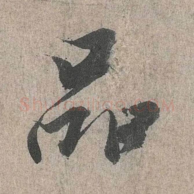 品毛笔行书写法,摘自兰亭序（冯承素摹本）