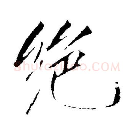 绝字赵佶毛笔行书书法写法,摘自赵佶毛笔行书书法作品