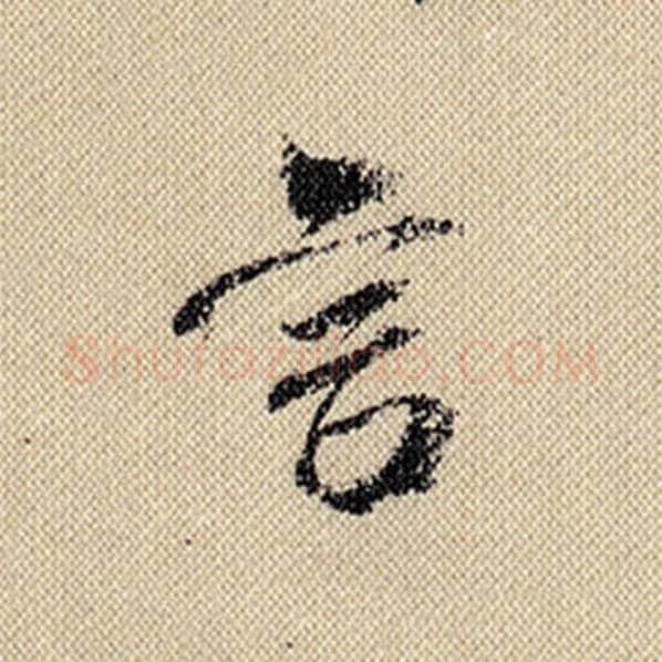 米芾毛笔行书言字的写法,摘自米芾书法作品蜀素帖