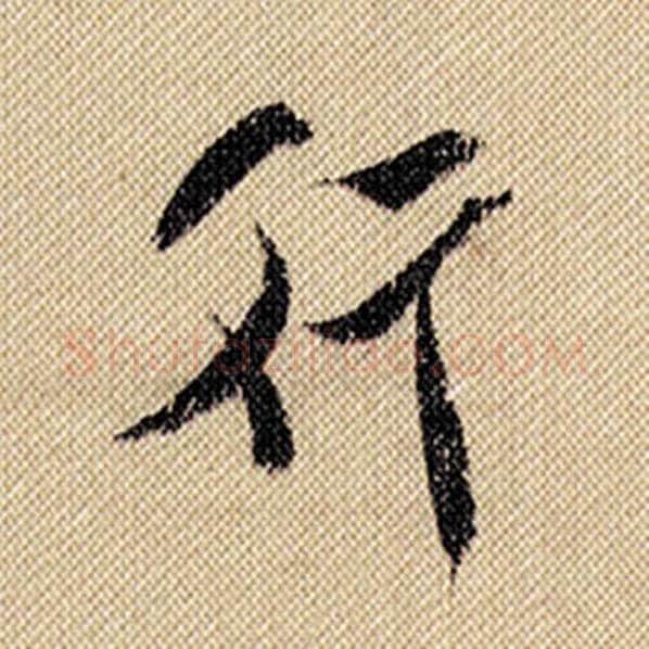米芾毛笔行书行字的写法,摘自米芾书法作品蜀素帖