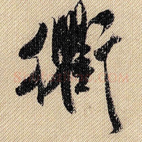 米芾毛笔行书衡字的写法,摘自米芾书法作品蜀素帖