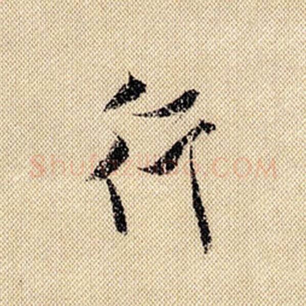 米芾毛笔行书行字的写法,摘自米芾书法作品蜀素帖