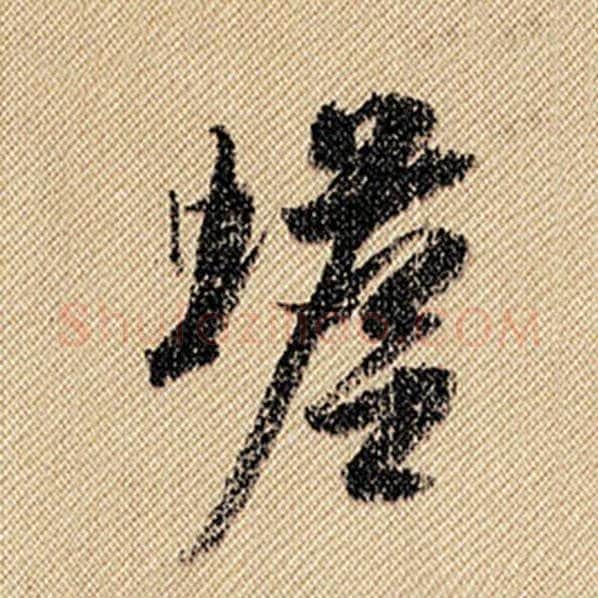 米芾毛笔行书蟾字的写法,摘自米芾书法作品蜀素帖