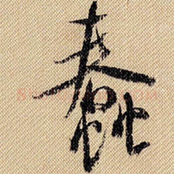 米芾毛笔行书蠢字的写法,摘自米芾书法作品蜀素帖