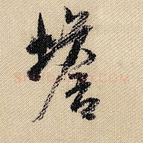 米芾毛笔行书蟾字的写法,摘自米芾书法作品蜀素帖