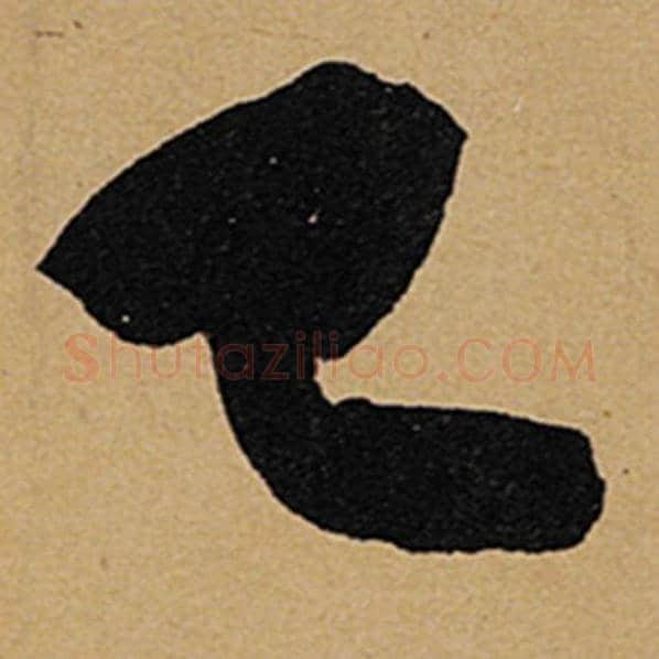 苏轼毛笔行书已字的写法,摘自苏轼书法作品黄州寒食诗帖