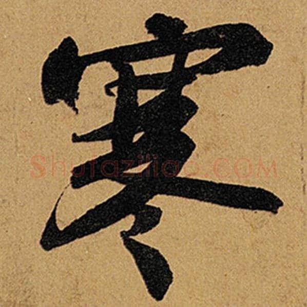 苏轼毛笔行书寒字的写法,摘自苏轼书法作品黄州寒食诗帖