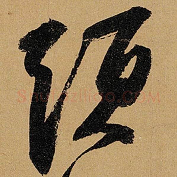 苏轼毛笔行书头字的写法,摘自苏轼书法作品黄州寒食诗帖
