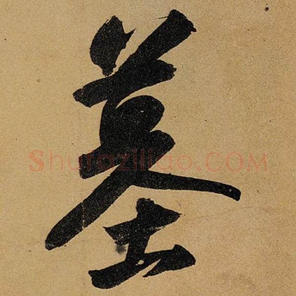 苏轼毛笔行书墓字的写法,摘自苏轼书法作品黄州寒食诗帖