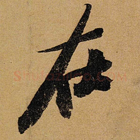 苏轼毛笔行书在字的写法,摘自苏轼书法作品黄州寒食诗帖