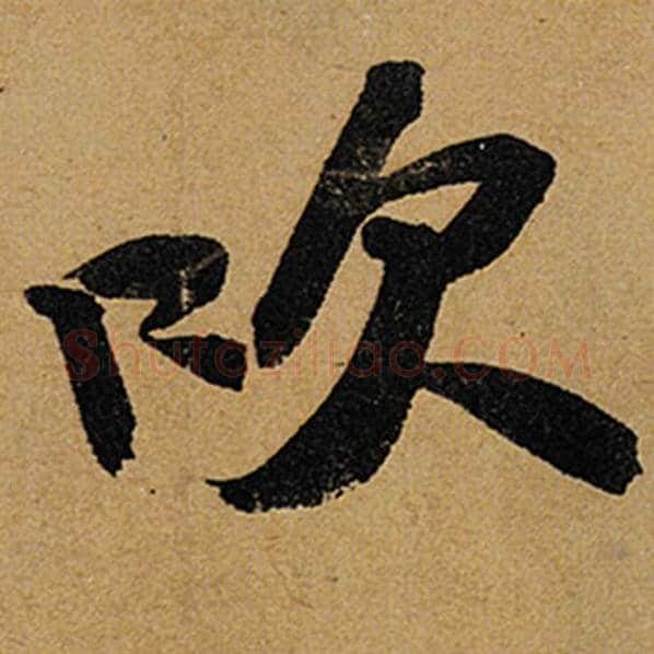 苏轼毛笔行书吹字的写法,摘自苏轼书法作品黄州寒食诗帖