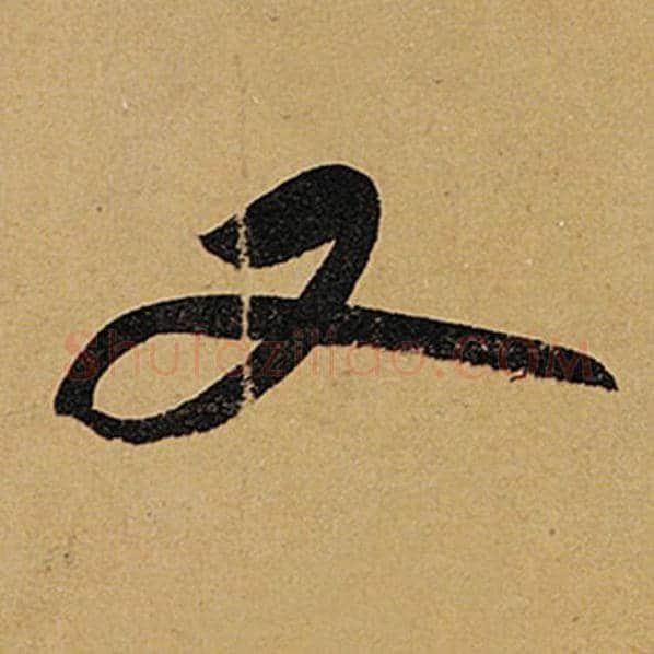 苏轼毛笔行书又字的写法,摘自苏轼书法作品黄州寒食诗帖