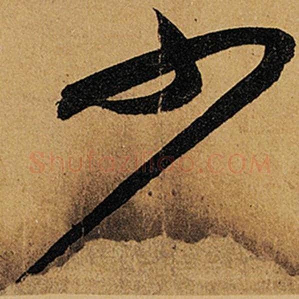 苏轼毛笔行书少字的写法,摘自苏轼书法作品黄州寒食诗帖