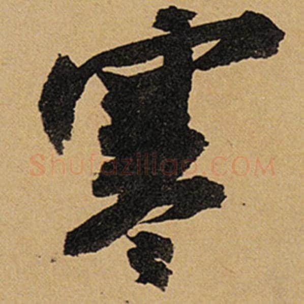 苏轼毛笔行书寒字的写法,摘自苏轼书法作品黄州寒食诗帖