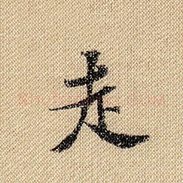 米芾毛笔行书走字的写法,摘自米芾书法作品蜀素帖