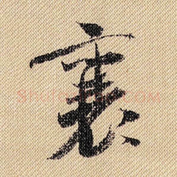 米芾毛笔行书襄字的写法,摘自米芾书法作品蜀素帖