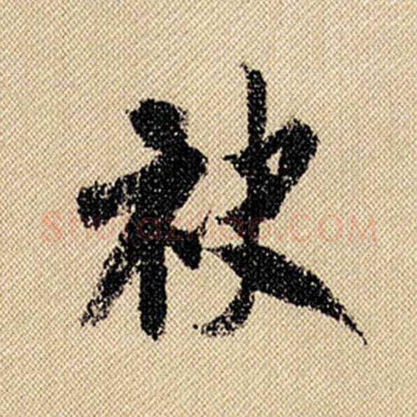 米芾毛笔行书袂字的写法,摘自米芾书法作品蜀素帖