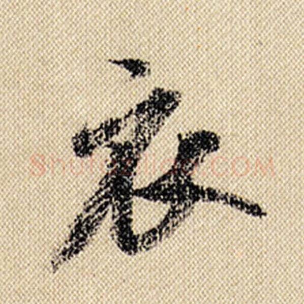 米芾毛笔行书衣字的写法,摘自米芾书法作品蜀素帖