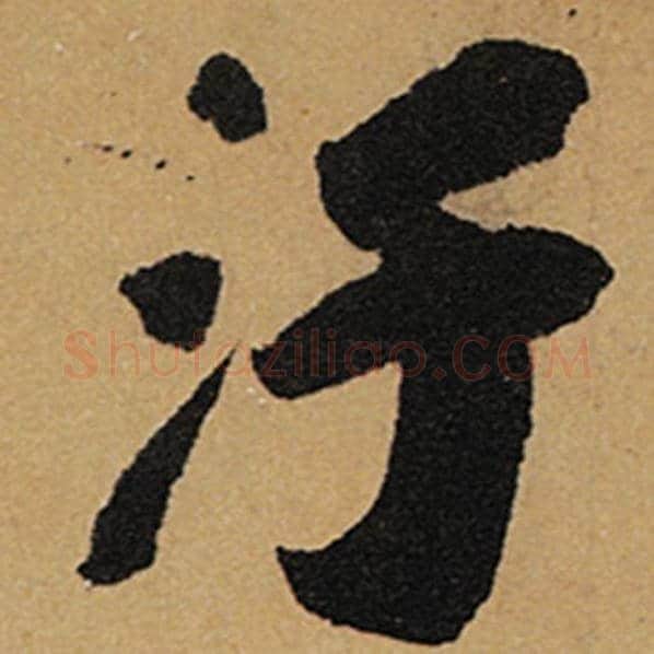 苏轼毛笔行书污字的写法,摘自苏轼书法作品黄州寒食诗帖