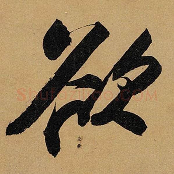苏轼毛笔行书欲字的写法,摘自苏轼书法作品黄州寒食诗帖
