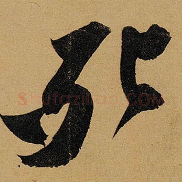 苏轼毛笔行书死字的写法,摘自苏轼书法作品黄州寒食诗帖