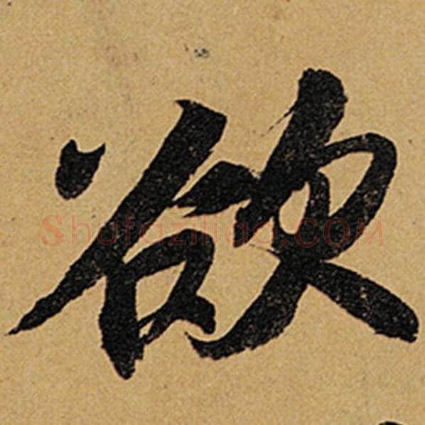 苏轼毛笔行书欲字的写法,摘自苏轼书法作品黄州寒食诗帖