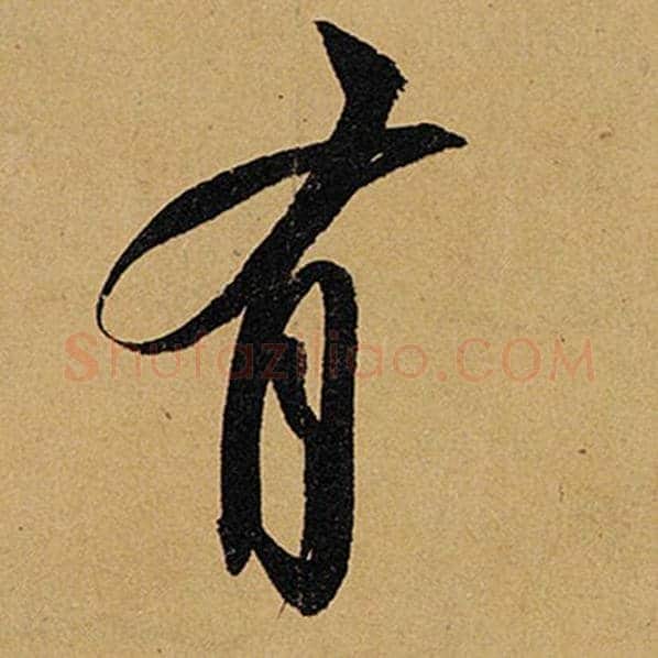 苏轼毛笔行书有字的写法,摘自苏轼书法作品黄州寒食诗帖