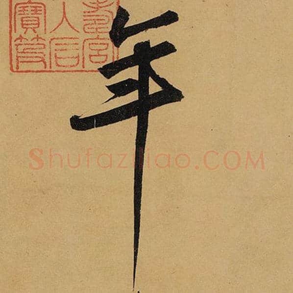 苏轼毛笔行书年字的写法,摘自苏轼书法作品黄州寒食诗帖